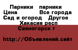 Парники   парники › Цена ­ 2 760 - Все города Сад и огород » Другое   . Хакасия респ.,Саяногорск г.